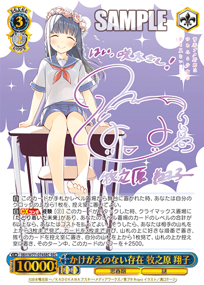 SBY/W77-074SEC    かけがえのない存在 牧之原 翔子