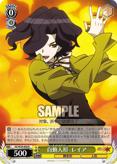 SG/W39-004    自動人形 レイア
