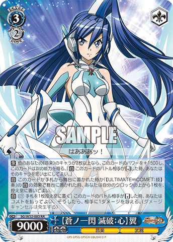 SG/W52-083    【蒼ノ一閃滅破:心】翼