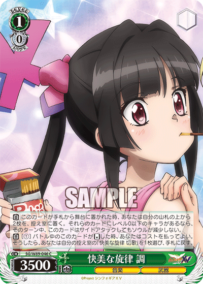 SG/W89-046    快美な旋律 調