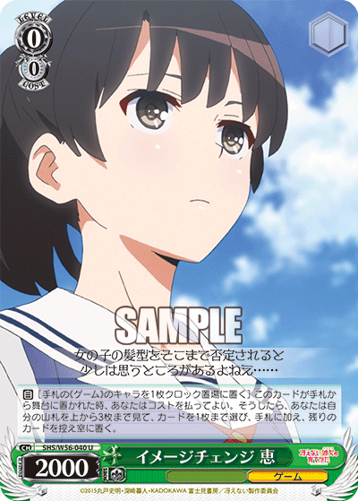 SHS/W56-040  イメージチェンジ 恵