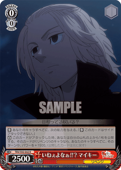 TRV/S92-042  いねぇよなぁ!!? マイキー
