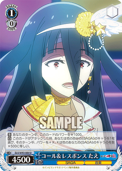 ZLS/W93-084   コール＆レスポンス たえ